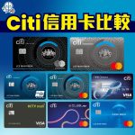 Citi信用卡比較 2025