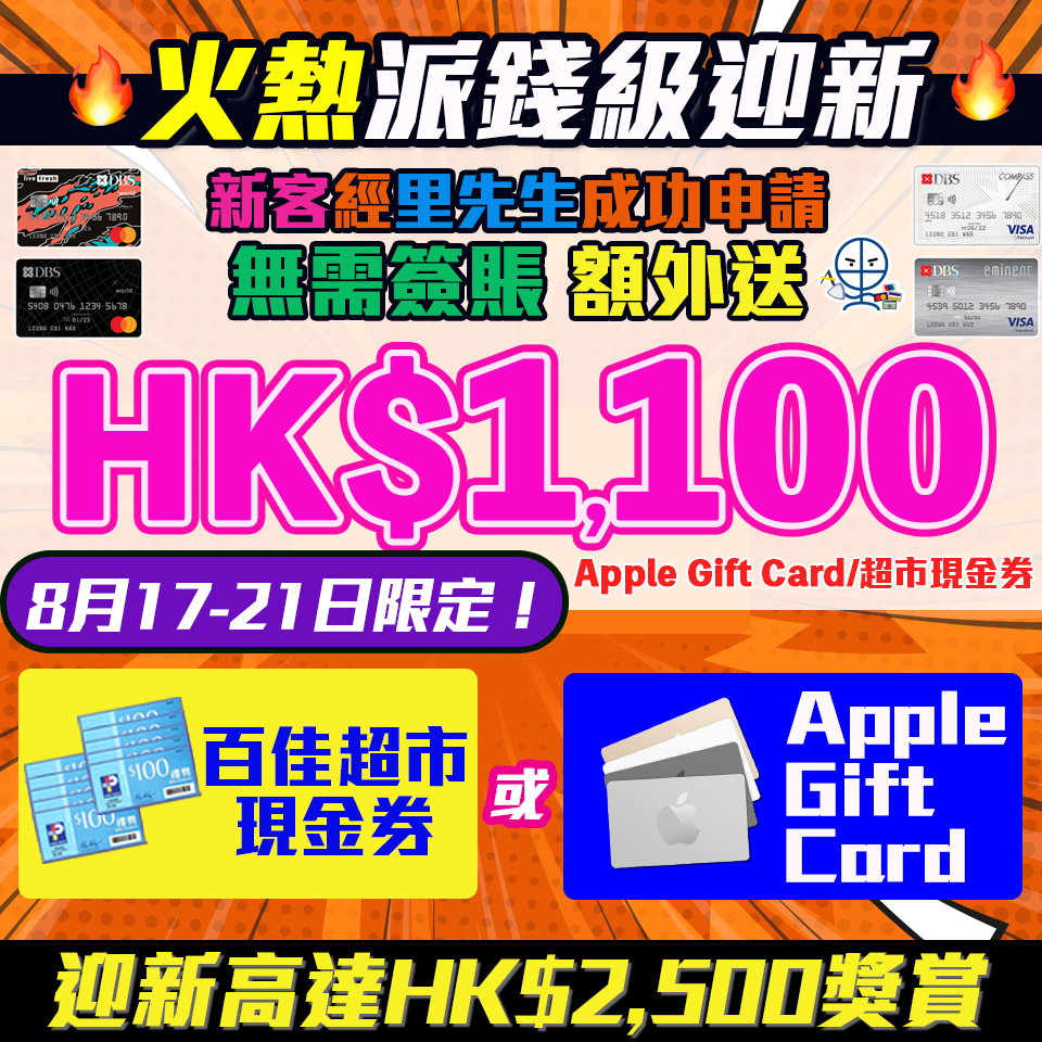 【DBS額外Apple禮品卡】 限時！毋須簽賬額外送HK$1,000 Apple Gift Card或超市現金 迎新高達HK$2,500獎賞
