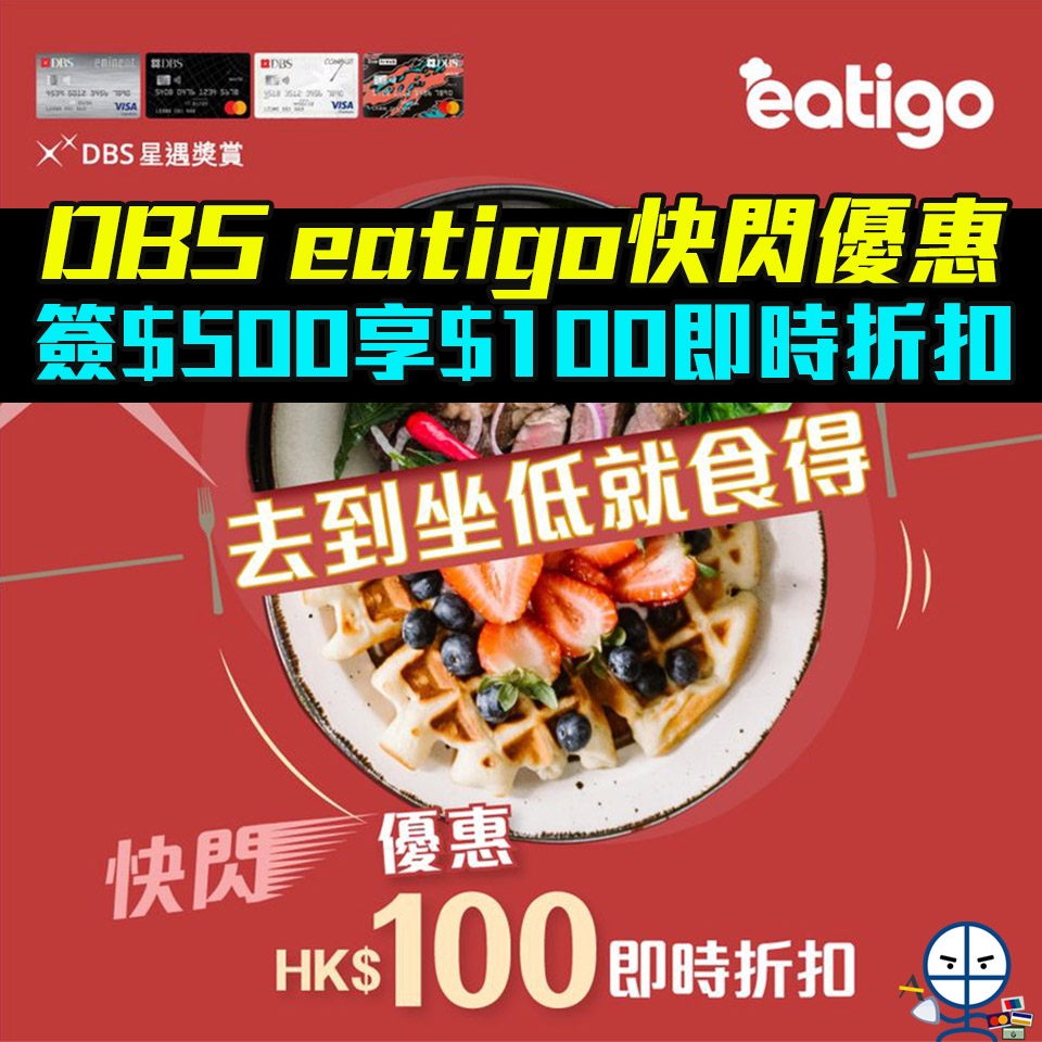 【DBS eatigo 快閃優惠】憑DBS指定信用卡於eatigo訂座餐廳單一簽賬滿HK$500享HK$100折扣！