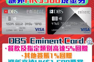 DBS Eminent信用卡有新玩法！經里先生額外HK$500禮品 迎新合共高達HK$2,000回贈 食飯必備卡! 食肆/健身/運動服飾高達5%回贈!