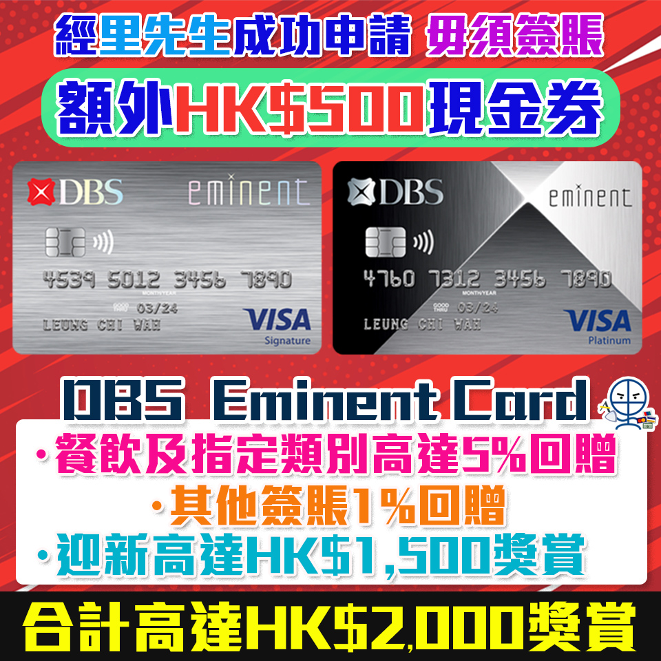DBS Eminent信用卡有新玩法！經里先生額外HK$500禮品 迎新合共高達HK$2,000回贈 食飯必備卡! 食肆/健身/運動服飾高達5%回贈!