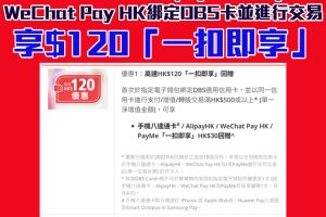 【DBS電子錢包消費賞】 經指定電子錢包綁定DBS信用卡並進行交易 享高達HK$120「 一扣即享」