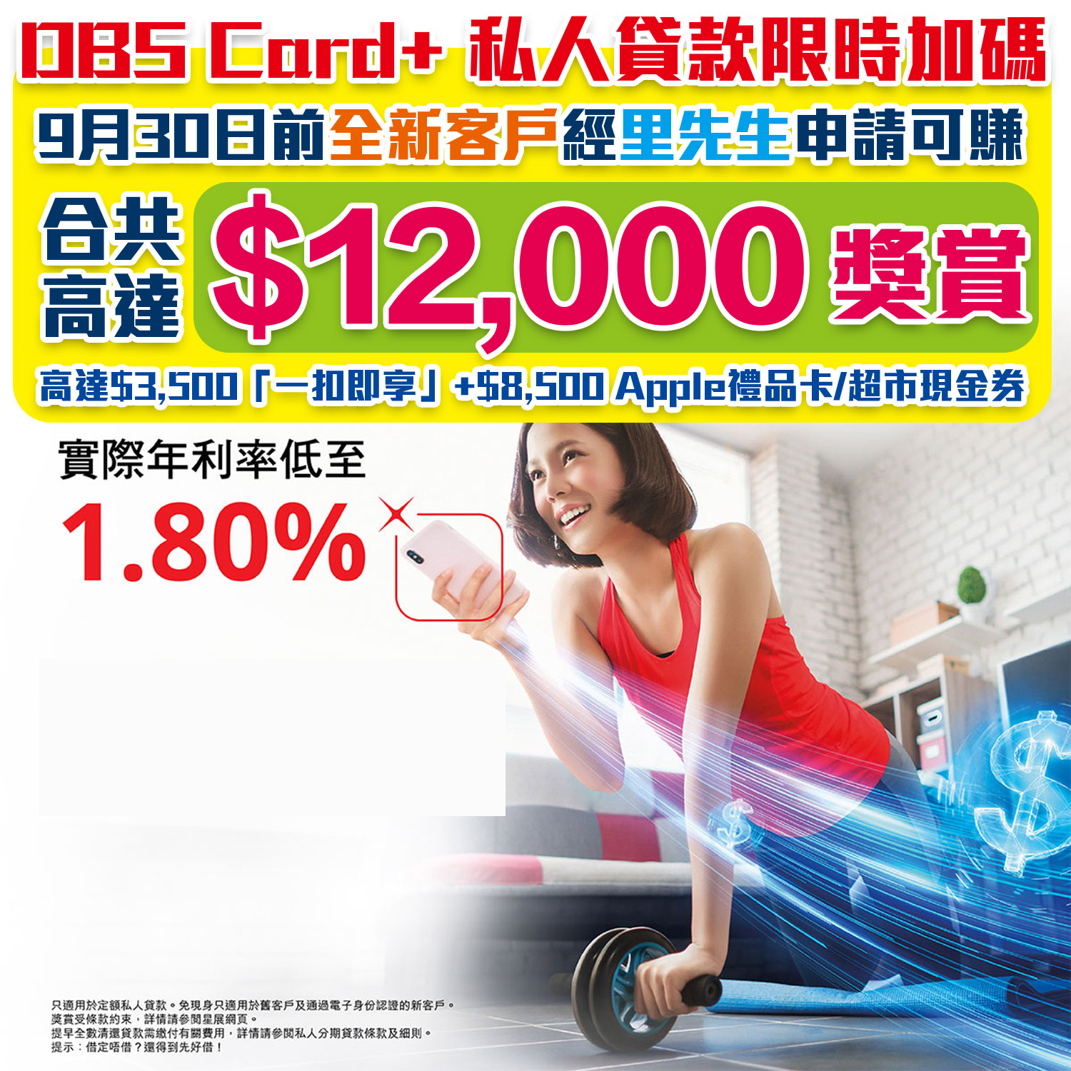 【DBS私人貸款優惠】經里先生成功申請可享高達HK$12,000回贈 實際年利率低至1.8%！新舊客戶都有優惠！