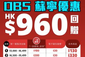 【DBS蘇寧優惠】DBS信用卡於蘇寧門市/網店/手機App簽賬賺高達HK$960「一扣即享」折扣 指定商品低至4折