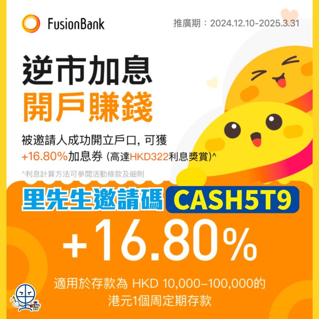 Fusion Bank-開戶-定存-加息