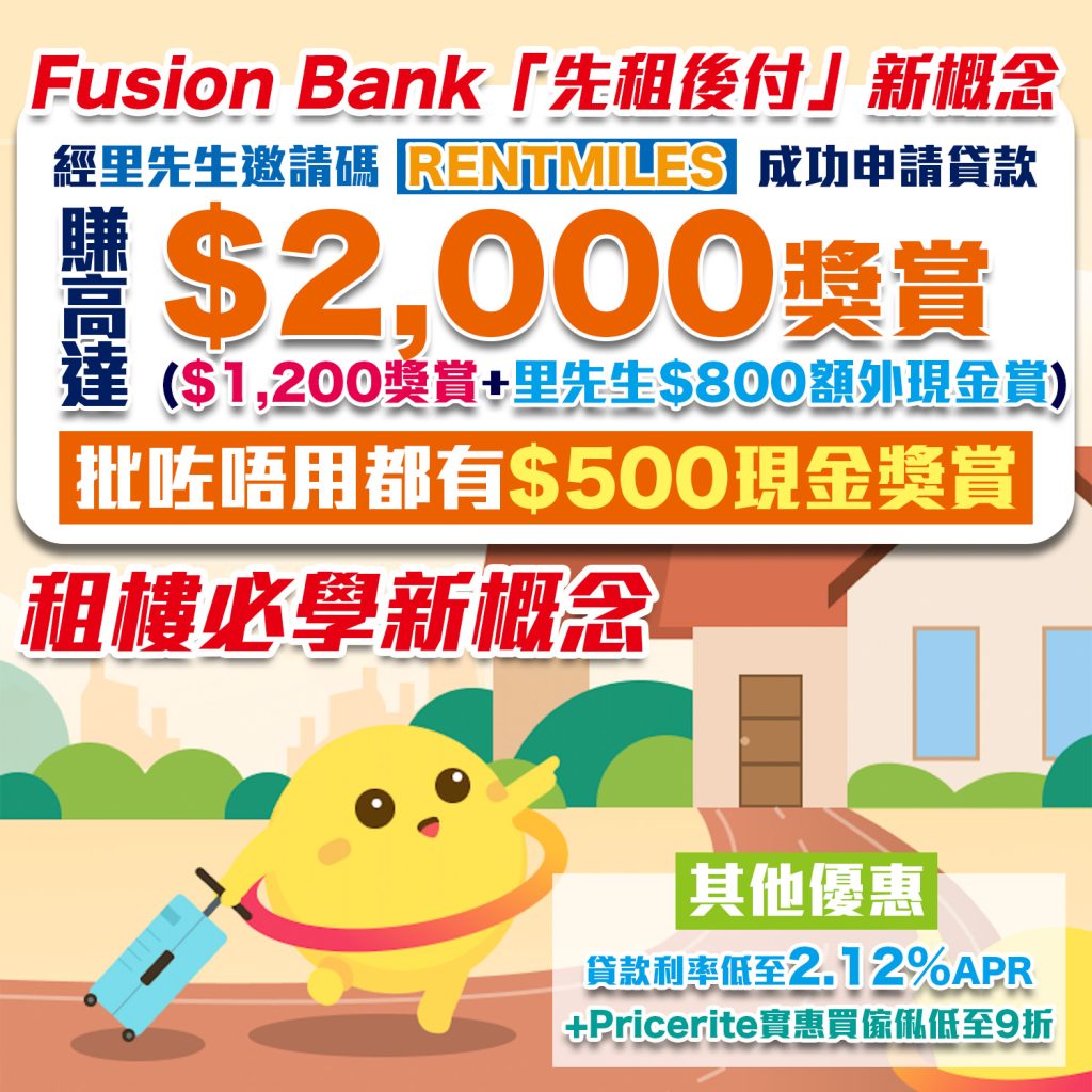 Fusion Bank貸款優惠 邀請碼 現金回贈 先租後付 實惠