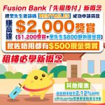 Fusion Bank貸款優惠 邀請碼 現金回贈 先租後付 實惠