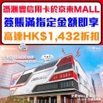 HSBC JD Mall Promo 2026
