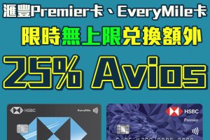 【HSBC Avios Bonus】英航會員俱樂部Executive Club會員轉換「獎賞錢」至Avios積分可享額外25%（7月3日至8月3日）