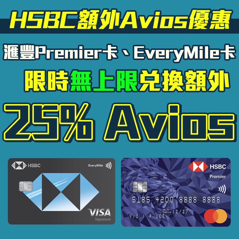 【HSBC Avios Bonus】英航會員俱樂部Executive Club會員轉換「獎賞錢」至Avios積分可享額外25%（7月3日至8月3日）