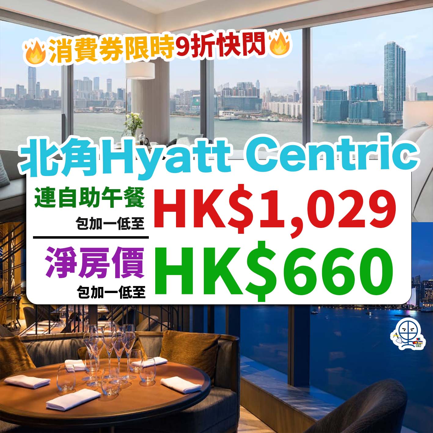 北角維港凱悅尚萃酒店-Hyatt Centric-優惠