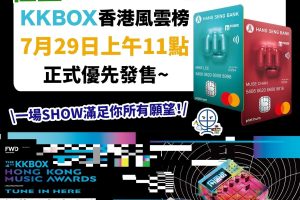 KKBOX-風雲榜-恒生-mpower-優先購票