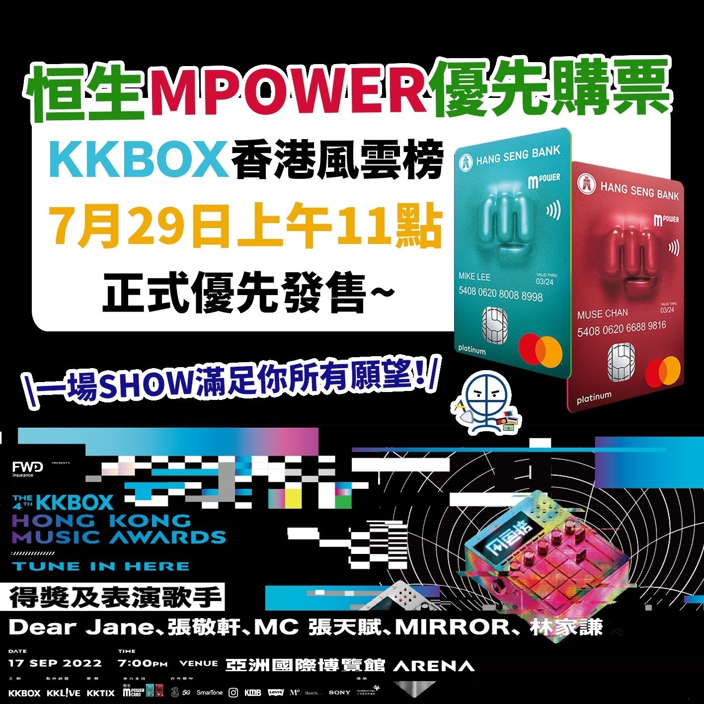 KKBOX-風雲榜-恒生-mpower-優先購票