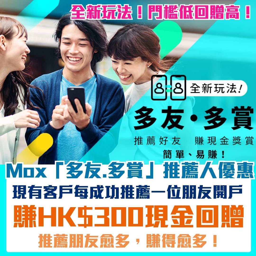 Mox-推薦人計劃-獎賞-迎新-現金回贈 