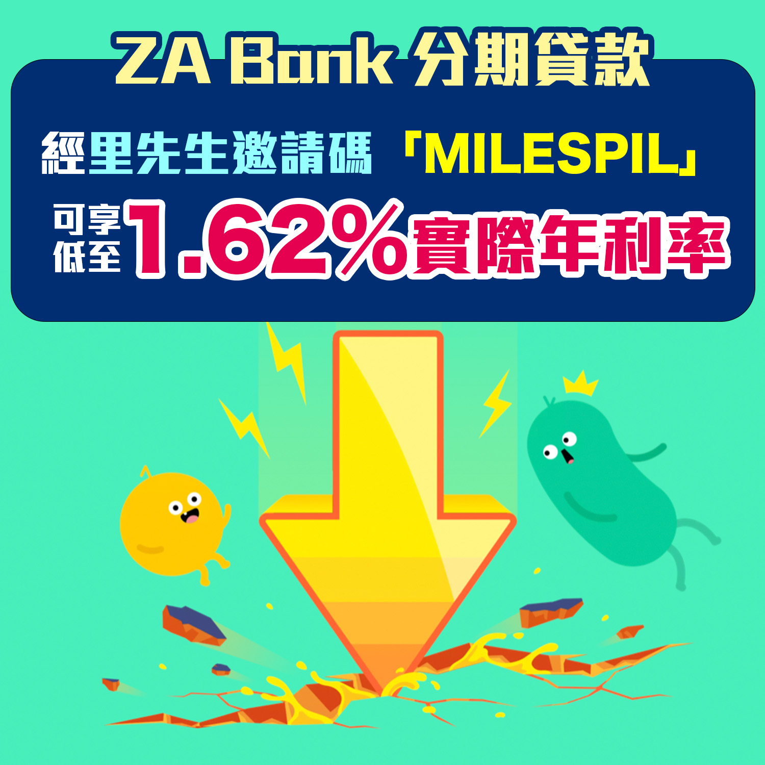 【ZA Bank低息分期貸款】新客戶經里先生邀請碼「MILESPIL」提取貸款 可享實際年利率低至1.62%！