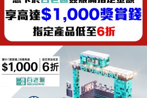 【HSBC 百老滙優惠】 Broadway 簽滿指定金額可獲額外高達6%/$1,000獎賞錢！精選貨品低至6折！