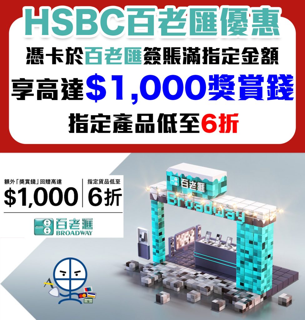 【HSBC 百老滙優惠】 Broadway 簽滿指定金額可獲額外高達6%/$1,000獎賞錢！精選貨品低至6折！