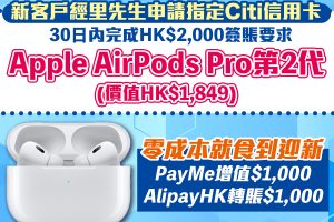 Citi信用卡迎新優惠｜申請Citibank指定信用卡 無成本賺AirPods Pro第2代！