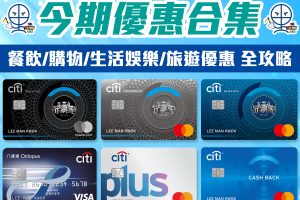 Citibank優惠合集｜餐飲 購物 生活娛樂 旅遊優惠折扣 一文睇哂 ！定時更新！