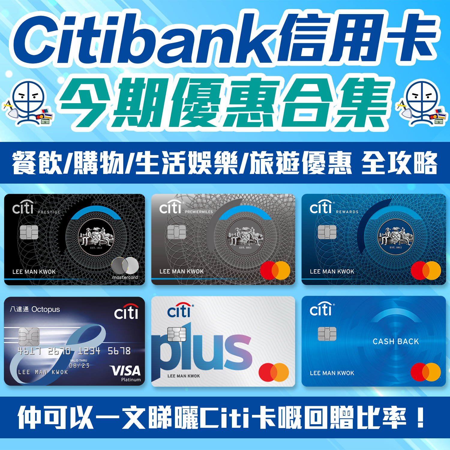 Citibank優惠合集｜餐飲 購物 生活娛樂 旅遊優惠折扣 一文睇哂 ！定時更新！