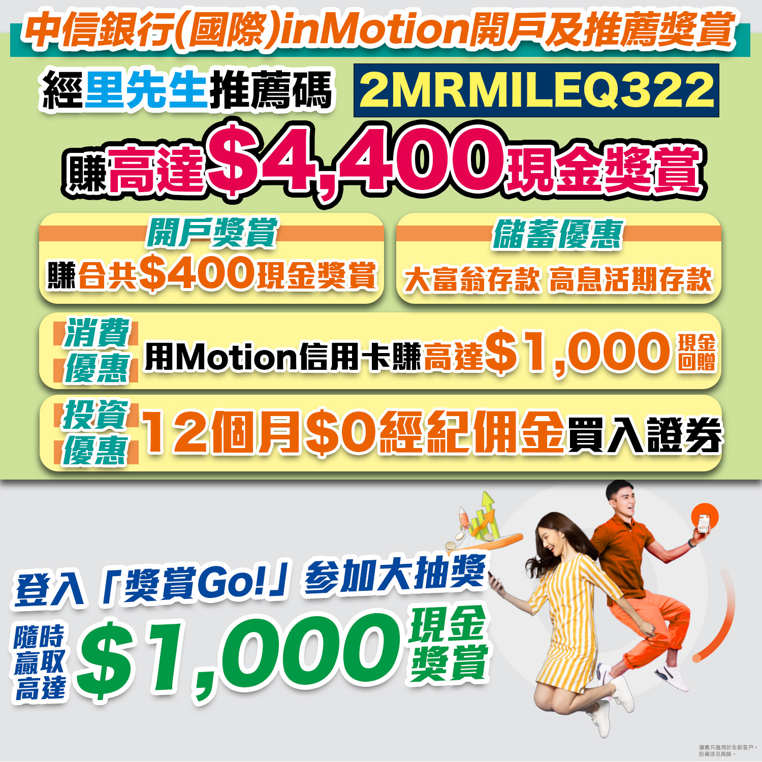 【中信 inMotion開戶】開戶送你HK$200現金獎賞! 用「2MRMILEQ322」開戶再送多HK$200現金回贈！