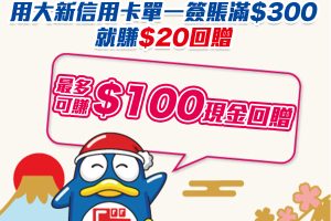 【DON DON DONKI優惠】滿HK$300並以大新信用卡付款可享高達HK$100現金回贈，鮮選壽司都用得！ 2022渣打Smart卡及Mox再無5%回贈