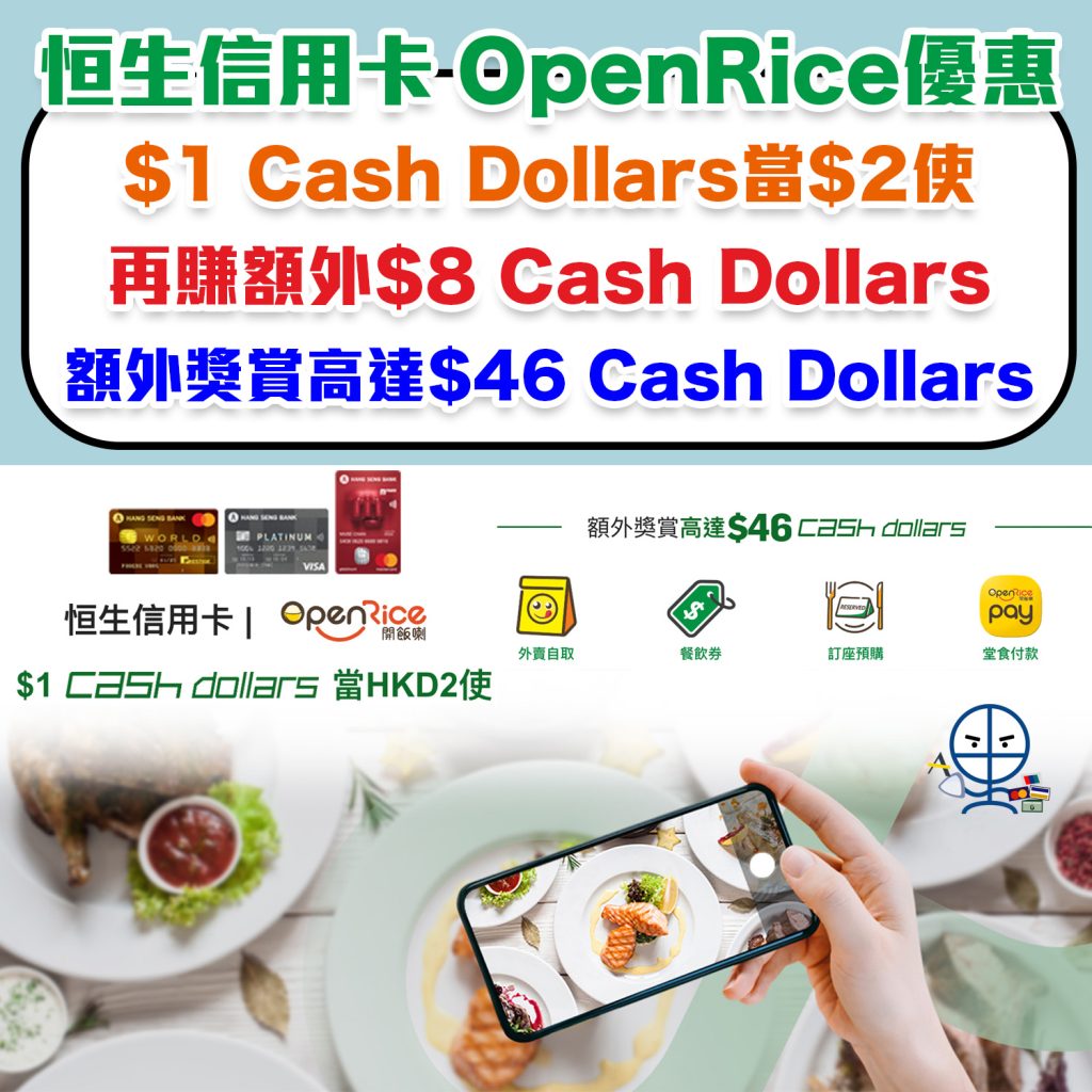 【恒生信用卡OpenRice優惠】外賣自取/ OpenRice Pay額外Cash Dollars