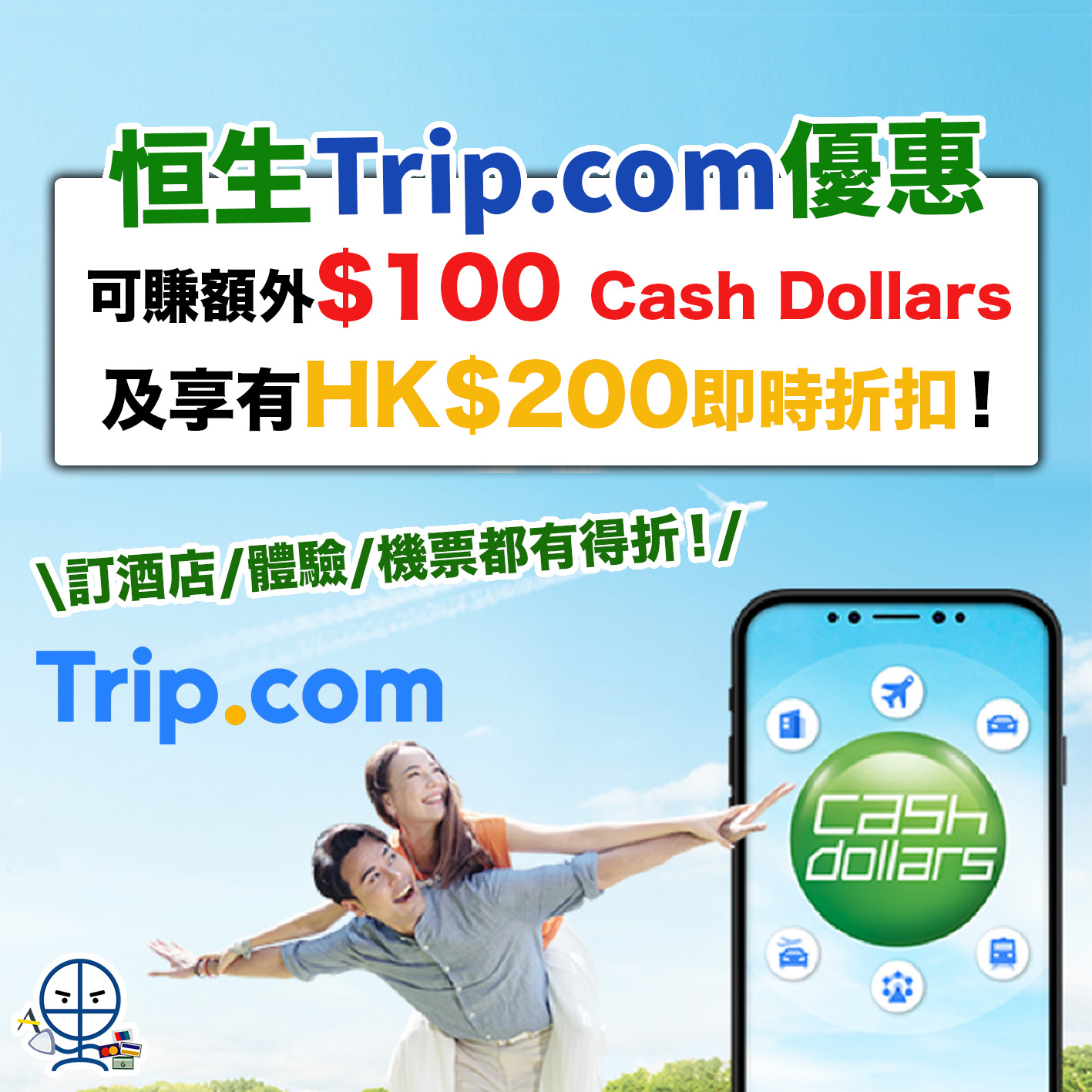 【恒生信用卡 Trip.com優惠】於Trip.com消費可賺額外高達$100 Cash Dollars及享有HK$200即時折扣！