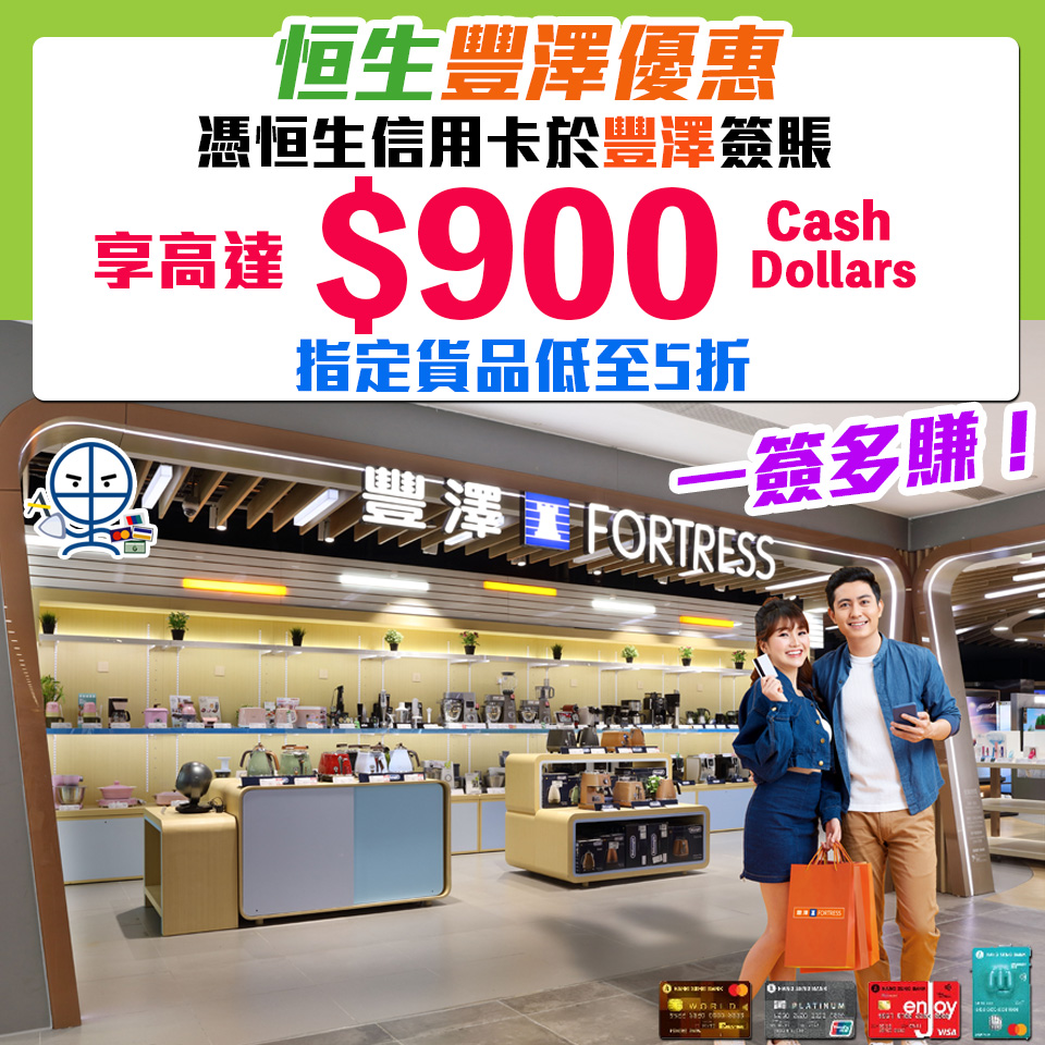 【恒生豐澤優惠】憑卡簽賬享高達$900 Cash Dollars 精選產品低至5折