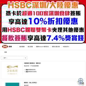 【HSBC信用卡深圳/大灣區優惠】滙豐銀聯卡卡超過100家深圳餐飲食肆享高達10%折扣優惠！