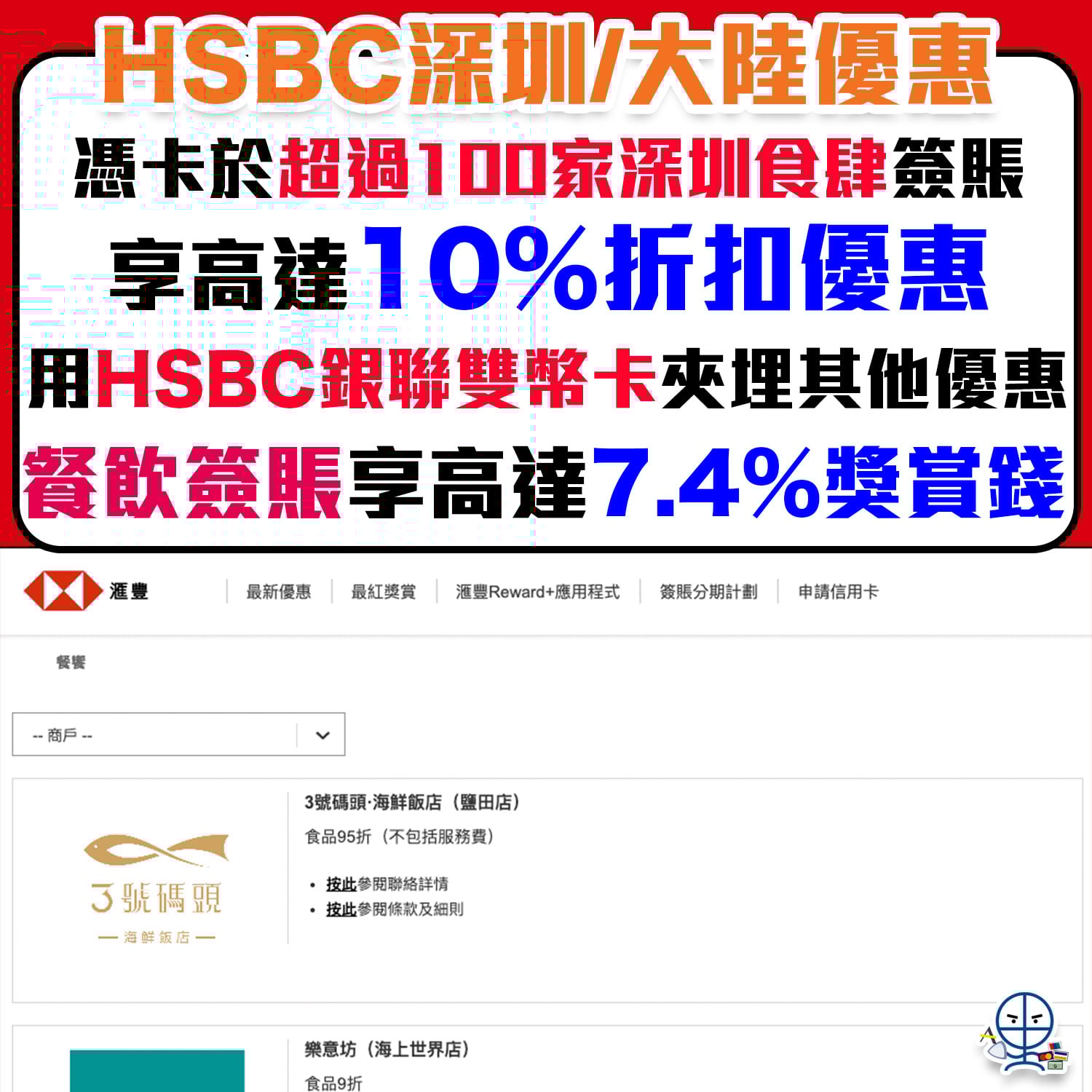 HSBC信用卡深圳/大灣區優惠】滙豐銀聯卡卡超過100家深圳餐飲食肆享高達10%折扣優惠！ | 里先生Mr. Miles