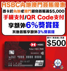 【HSBC銀聯卡人民幣簽賬優惠】HSBC內地及澳門簽賬享額外6%獎賞錢