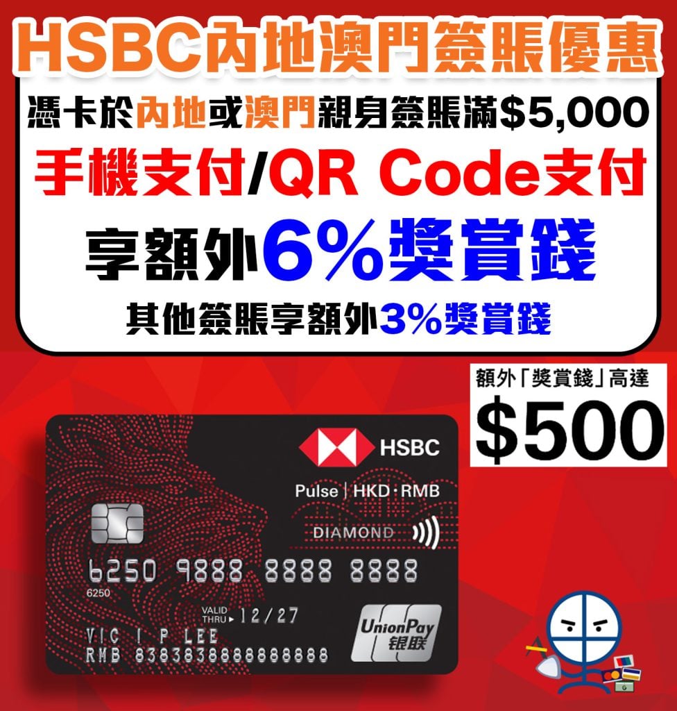 【HSBC銀聯卡人民幣簽賬優惠】HSBC內地及澳門簽賬享額外6%獎賞錢