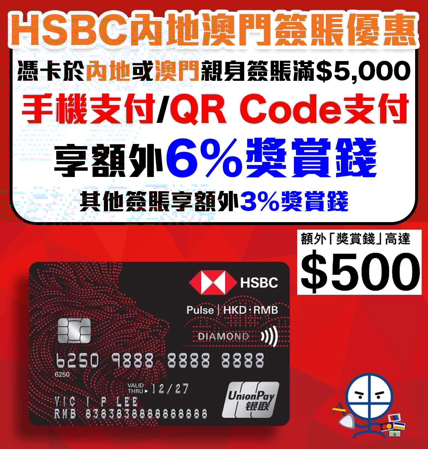 HSBC銀聯卡人民幣簽賬優惠】HSBC內地及澳門簽賬享額外6%獎賞錢| 里先生Mr. Miles