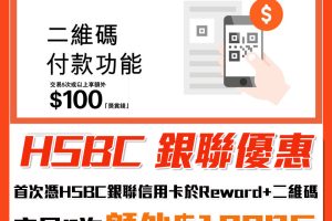 【HSBC 銀聯優惠】二維碼付款享額外$100獎賞錢
