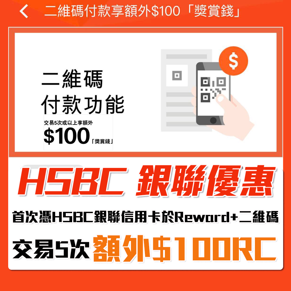 【HSBC 銀聯優惠】二維碼付款享額外$100獎賞錢