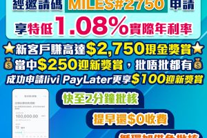 【livi貸款優惠】賺合共高達HK$2,750獎賞！利息低至1.08%實際年利率！