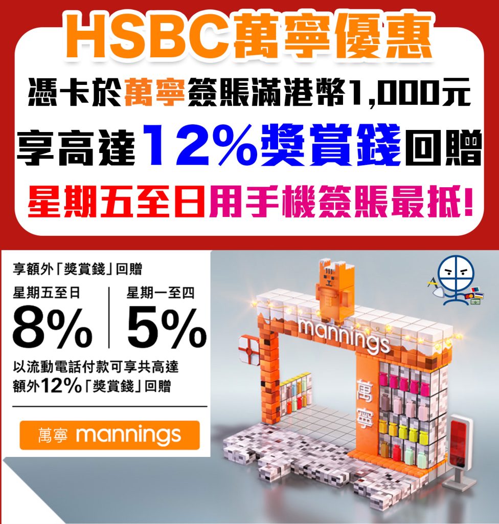 【HSBC 萬寧優惠】額外高達12%獎賞錢(高達$450 RC)！買現金券coupon都合資格 星期五至日用流動電話付款最抵！