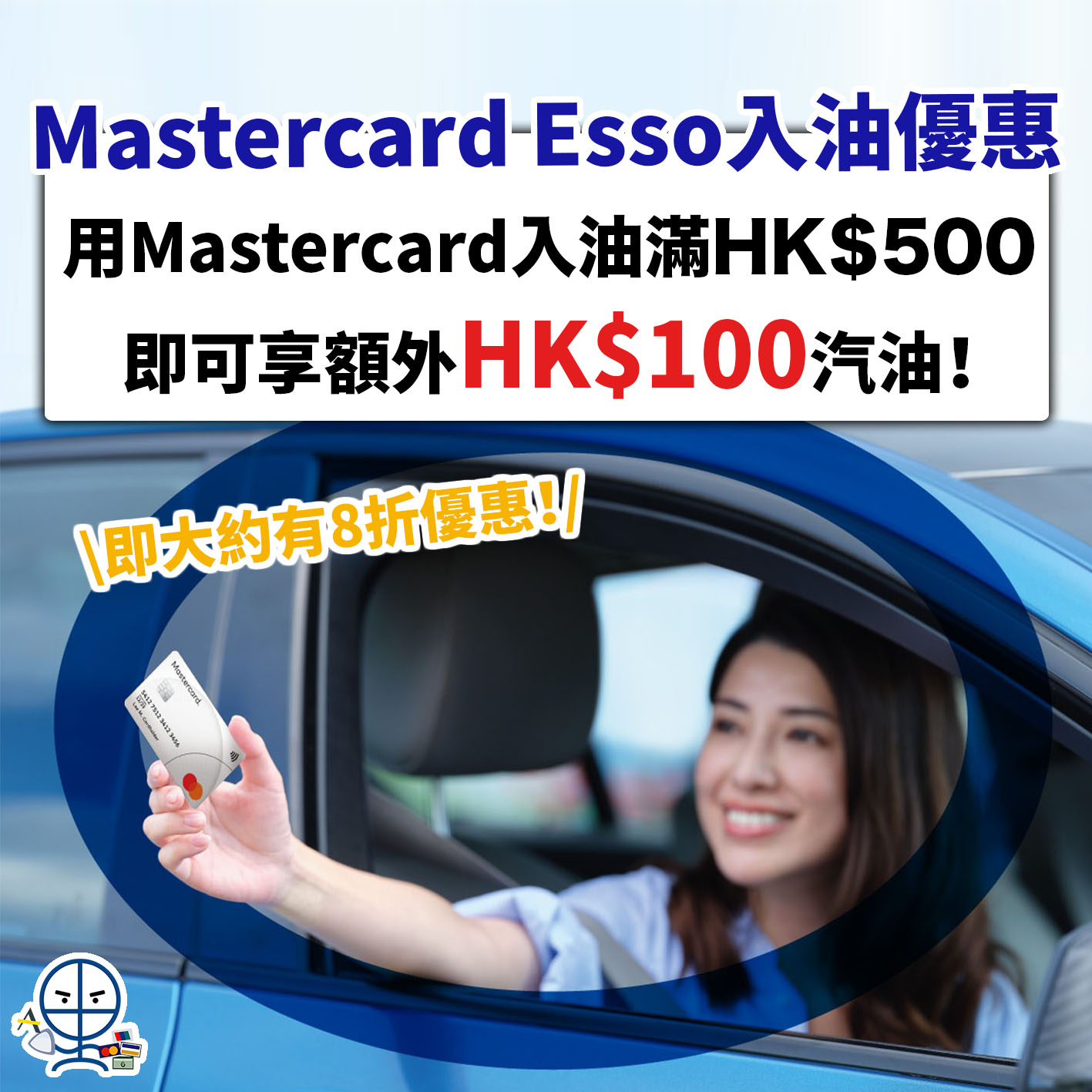 mastercard-esso-入油-優惠