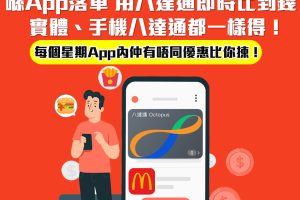【突發八達通登陸麥當勞App】更新麥當勞App就用到八達通比錢啦，直接去餐廳拎餐超方便！每個星期麥當勞App仲有唔同優惠比你揀！滿HK$40回HK$4！嚟緊夾埋消費券用一樣得！