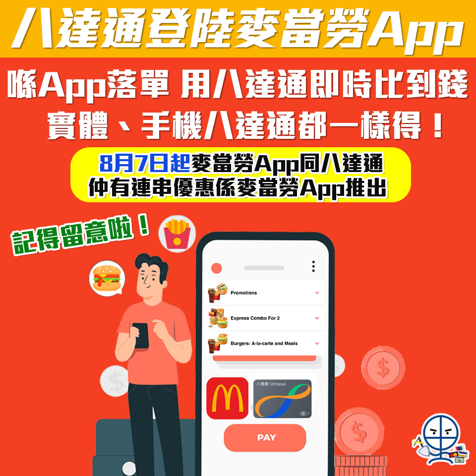 【突發八達通登陸麥當勞App】更新麥當勞App就用到八達通比錢啦，直接去餐廳拎餐超方便！每個星期麥當勞App仲有唔同優惠比你揀！滿HK$40回HK$4！嚟緊夾埋消費券用一樣得！