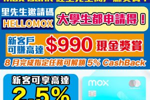 【Mox Bank開戶優惠$990】邀請碼：HELLOMOX用Mox Credit消費HK$250送HK$250現金獎賞！