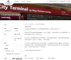 大阪環亞Plaza Premium Osaka梅田車站City Lounge信用卡Quota入唔入到？大阪機場Plaza Premium無Lounge但有城市Lounge