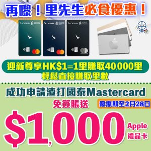 受保護的內容: draft： 【渣打額外$1,000禮品卡】渣打國泰萬事達卡額外送HK$1,000 Apple Gift Card/HKTVmall電子購物禮券
