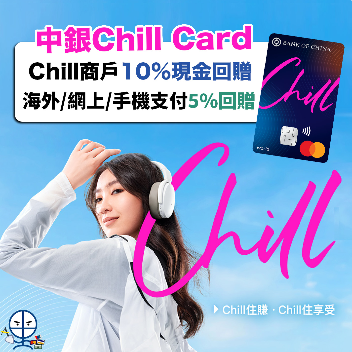中銀-chill-card-優惠-迎新