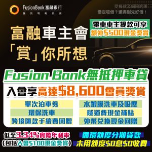 【Fusion Bank富融車主會】申請車貸入會享HK$8,600會員獎賞，仲有低至3.34%實際年利率(包現金回贈)！電車車主提款可享額外HK$500現金獎賞！