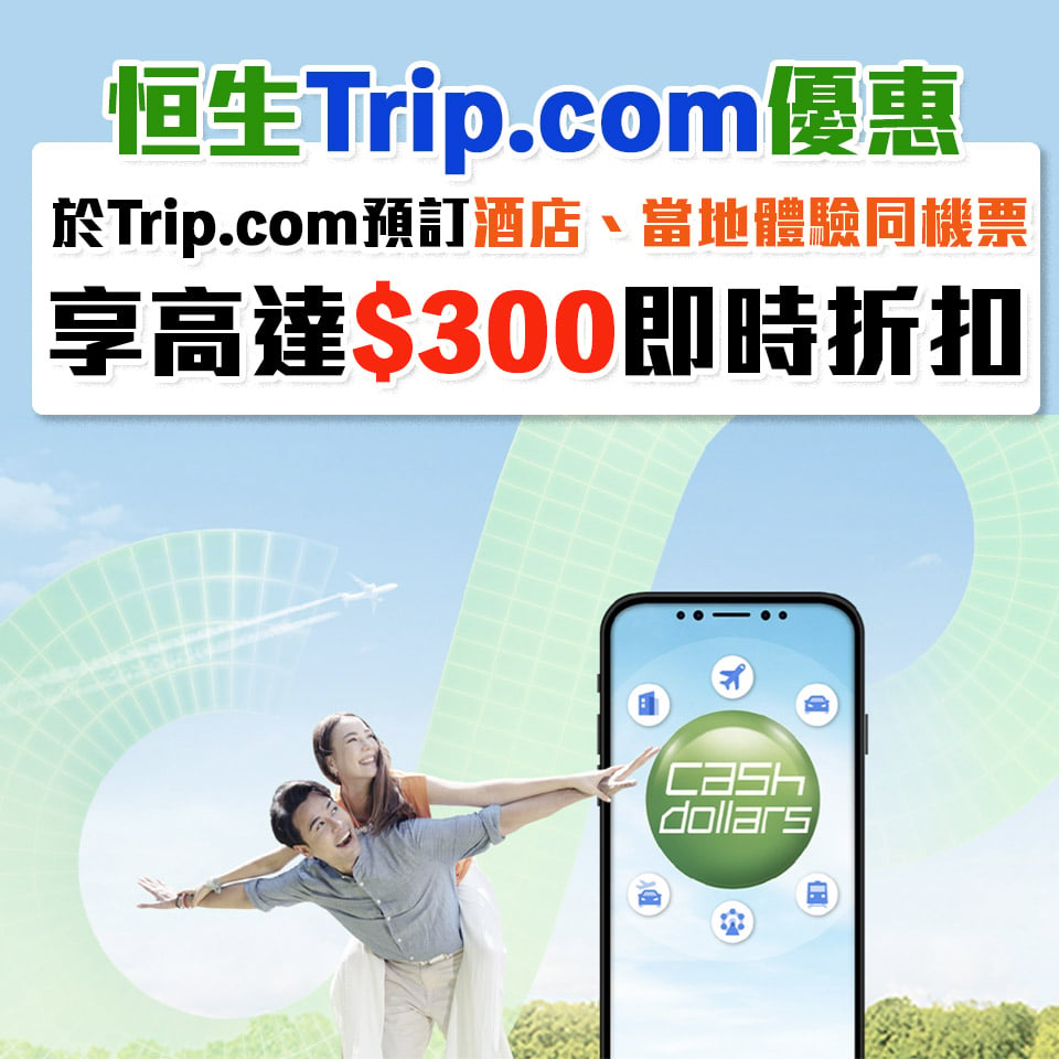 【恒生Trip.com優惠】恒生信用卡於Trip.com消費賺額外高達HK$300即時折扣！