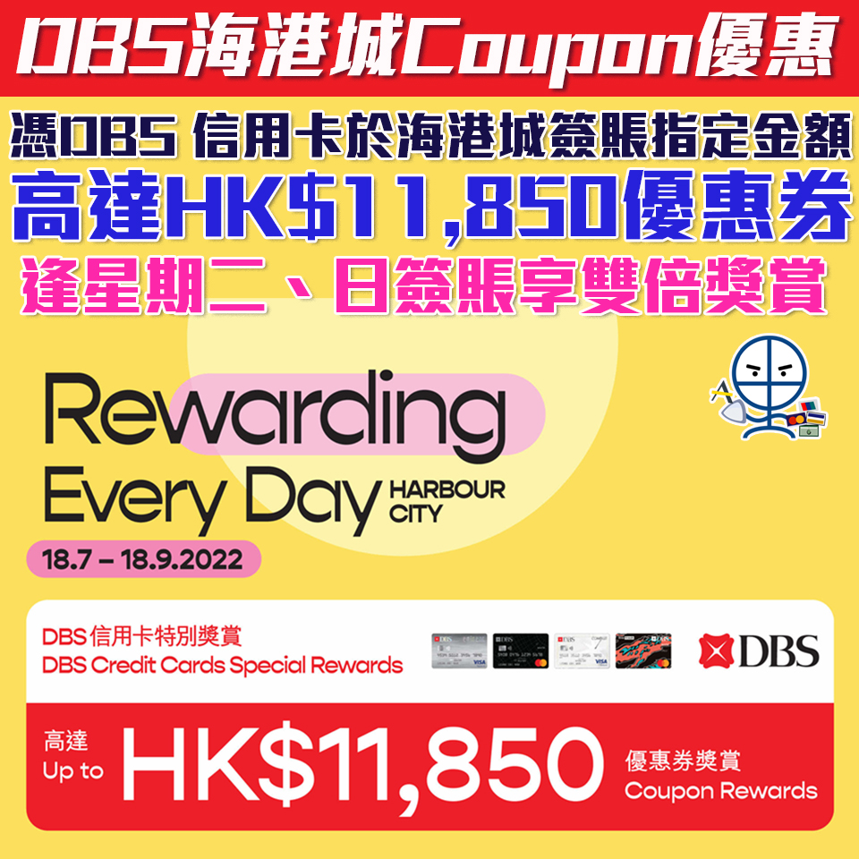 【海港城Coupon DBS信用卡優惠】7月獎賞高達HK$11,850優惠券+免費泊車
