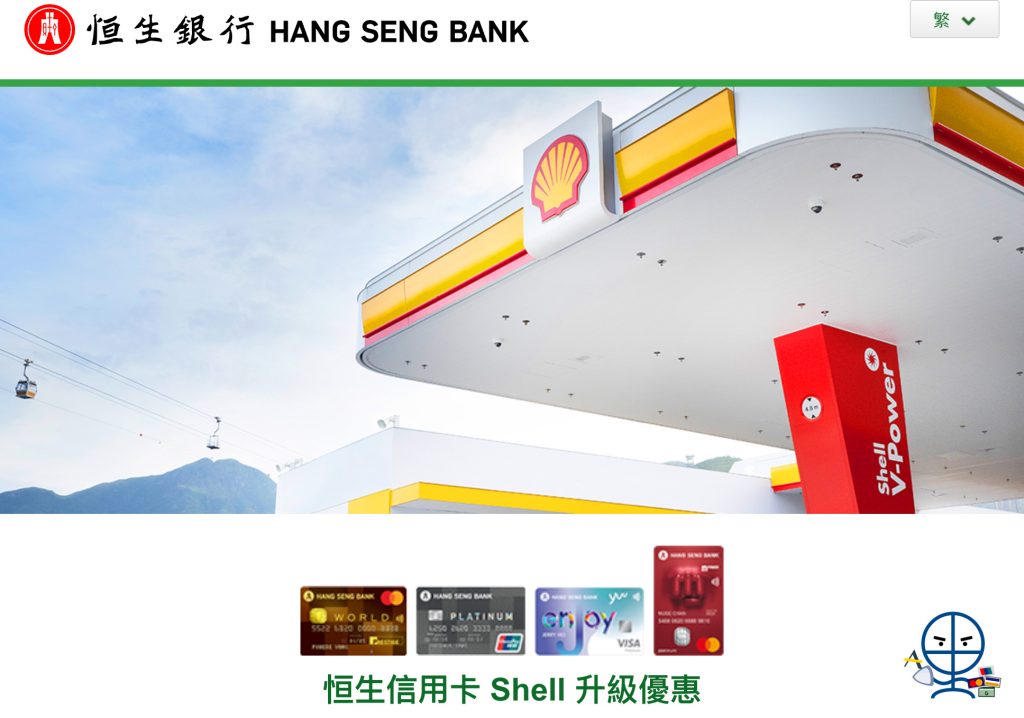 【恒生 Shell入油優惠】憑恒生信用卡於Shell入油 免費升級至Shell V-Power汽油及享高達20分鐘臭氧車廂空氣淨化服務