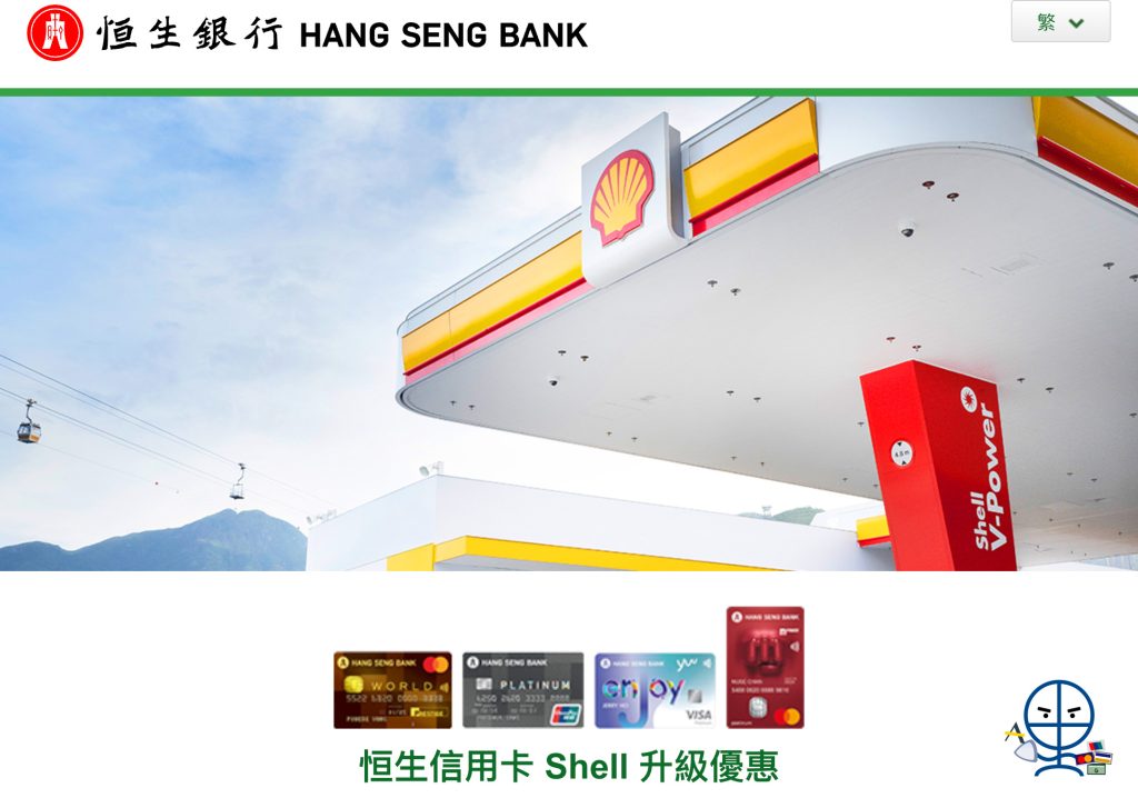 【恒生 Shell入油優惠】憑恒生信用卡於Shell入油 賺2X Shell GO+ 積分及免費升級至Shell V-Power汽油